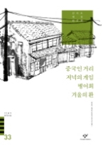 20세기한국소설 33 - 중국인 거리/저녁의 게임/병어회/겨울의 환 외